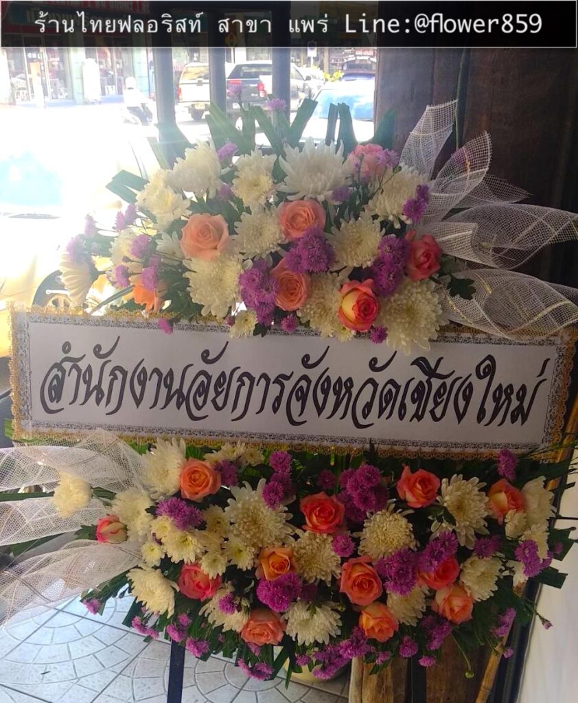 ร้านพวงหรีด แพร่
ส่งพวงหรีดดอกไม้สด 
〈 วัดเมธังกราวาส ตำบล ในเวียง อำเภอเมืองแพร่ แพร่ 〉