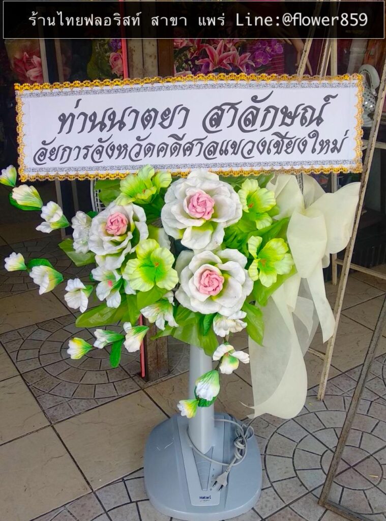 ร้านพวงหรีด แพร่
ส่งพวงหรีดพัดลม
〈 วัดเมธังกราวาส ตำบล ในเวียง อำเภอเมืองแพร่ แพร่ 〉