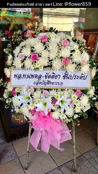 ร้านพวงหรีด แพร่
 พวงหรีดดอกไม้สด
〈 ตำบลน้ำชำ อำเภอเมือง จังหวัดแพร่  〉