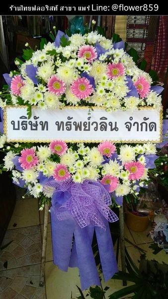 ร้านพวงหรีด แพร่
ส่งพวงหรีดดอกไม้สด
〈 บ้านคุ้ม ต.บ้านกลาง อ.สอง จ.แพร่ 〉