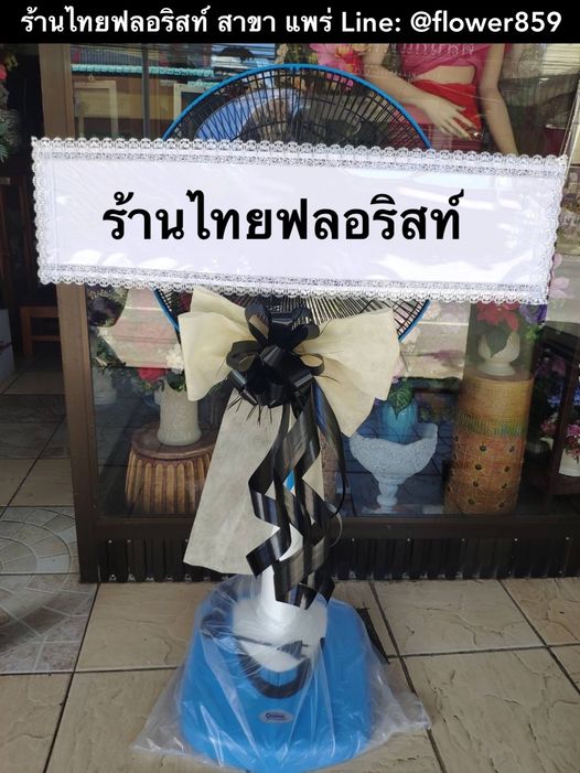 ร้านพวงหรีด แพร่
ส่งพวงหรีดพัดลม
〈 วัดกาญจนาราม อ.เมือง จ.แพร่ 〉