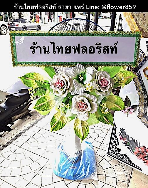 ร้านพวงหรีด แพร่
ส่งพวงหรีดพัดลม
〈 ต.น้ำชำ อ.สูงเม่น จ.แพร่ 〉